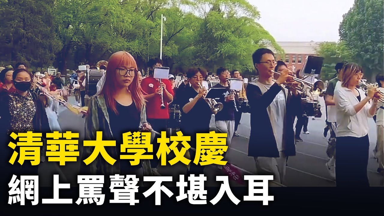 網上罵翻天 清華大學校慶視頻火了 ！北大校運會現「太奶級機器人」步履蹣跚 哆哆嗦嗦！清華大學校慶 102名校友集體上吐下瀉！｜ #人民報