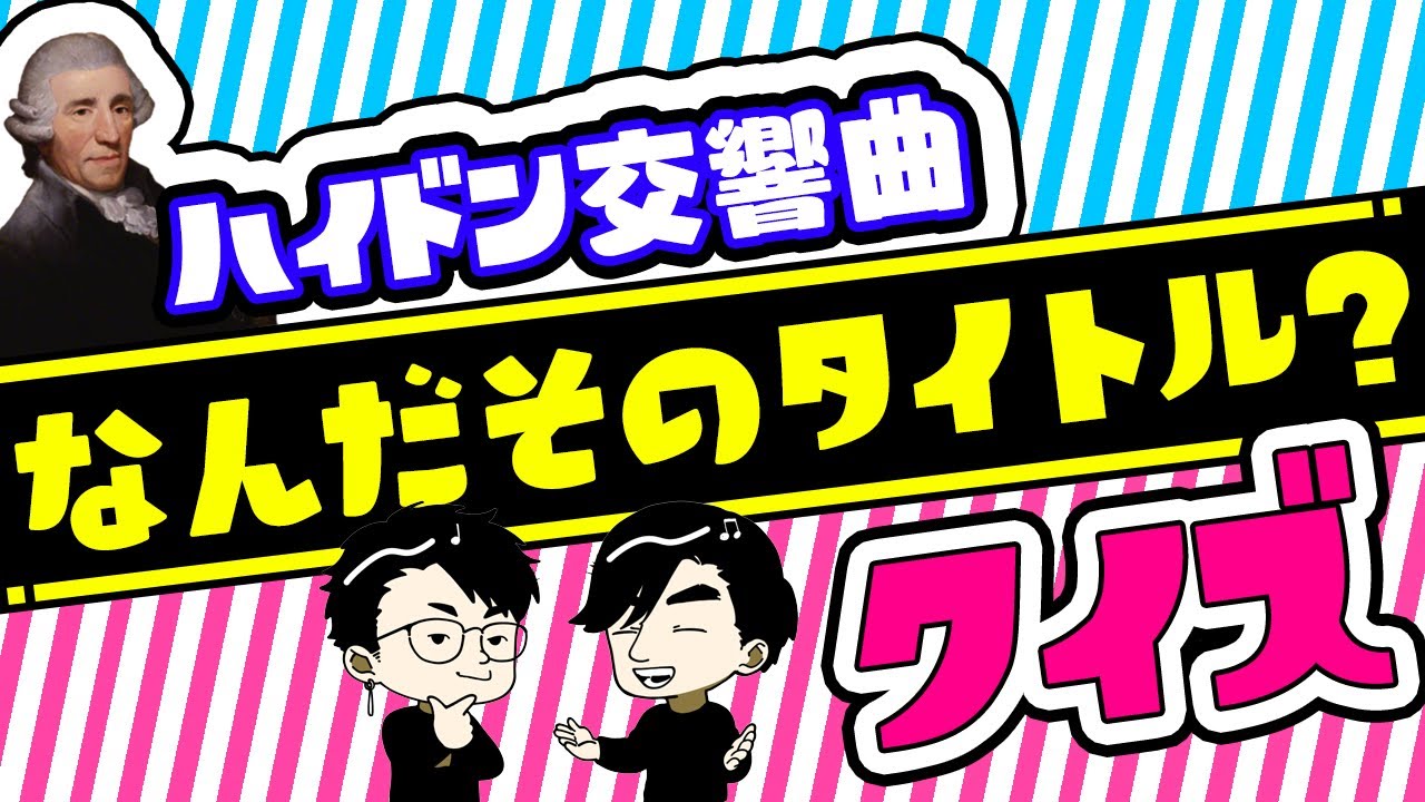 【謎の校長先生推し】ハイドンの曲名がユニークすぎる【交響曲タイトルクイズ】#22