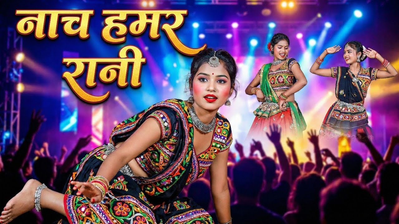 नाच हमर रानी | डोलाव  के कमर तनी-तनी | New Nagpuri Dance Song 2026 | #nagpuri