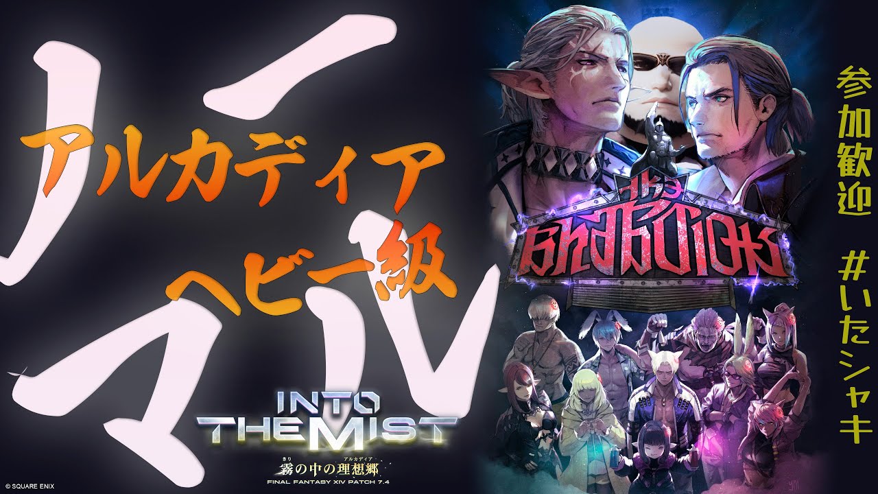 FF14｜参加型 アルカディアヘビー級消化｜初見、不慣れ、練習大歓迎！楽しくわちゃわちゃ雑談も楽しもう！｜#252｜Yojimbo.Meteor｜いたシャキ