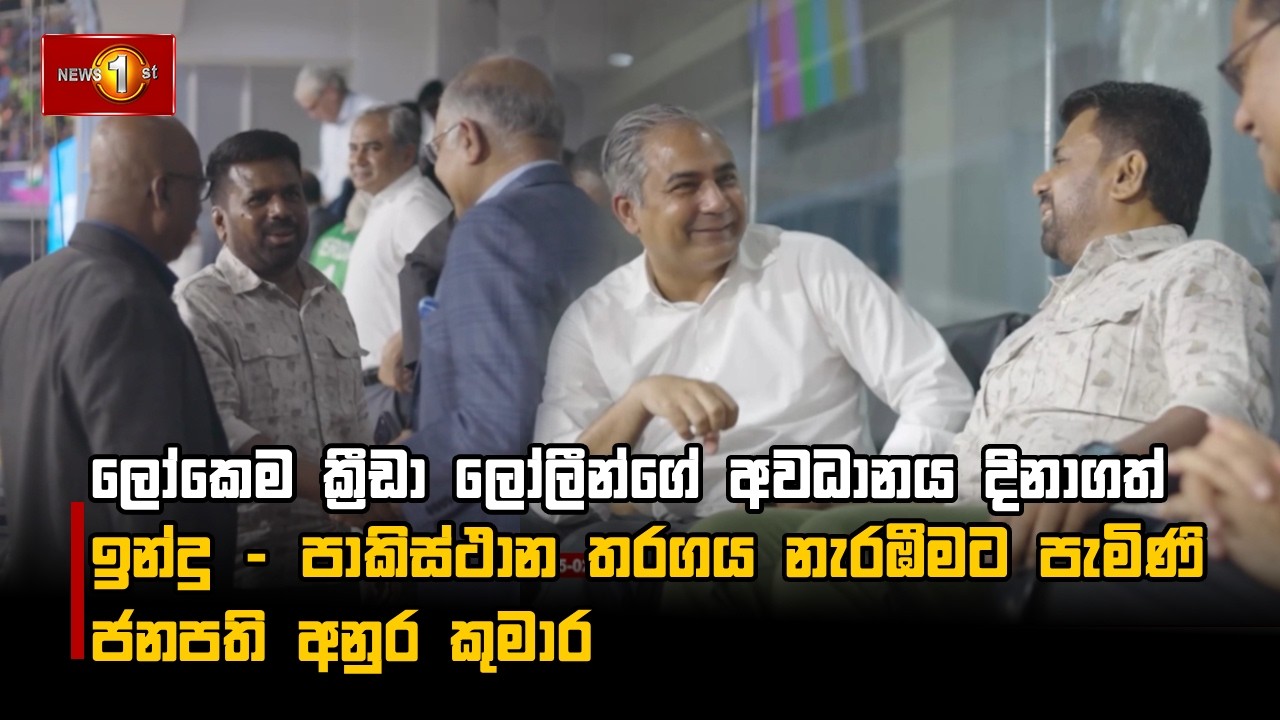 ලෝකෙම ක්‍රීඩා ලෝලීන්ගේ අවධානය දිනාගත්  ඉන්දු - පාකිස්ථාන තරගය නැරඹීමට පැමිණි ජනපති අනුර කුමාර