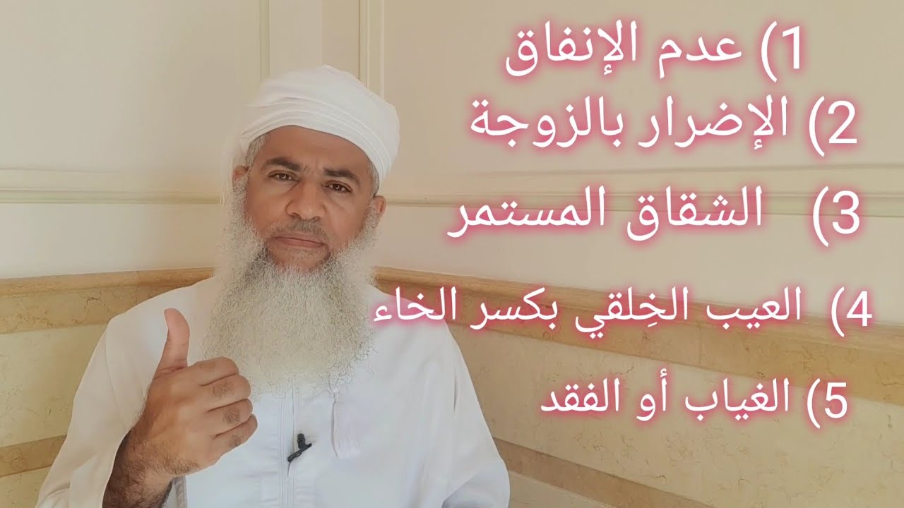 مختصر الفقه _ الدرس 276 _ الطلاق: التفريق القضائي ج1 _ بدر بن هلال البوسعيدي