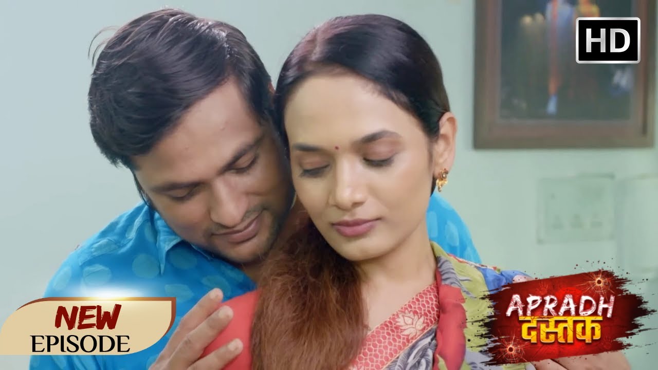 पति से परेशान बीबी ने।नौकर से साथ बढ़ाई नजदीकियां | Apradh Dastak | Full Episode - नई कहानी
