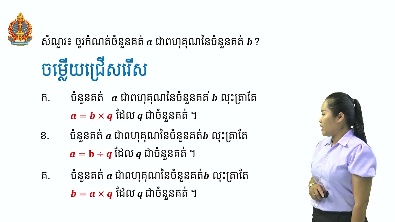 Math Grade 7 | គណិតវិទ្យា ថ្នាក់ទី៧ មេរៀនទី២ តួចែក និងពហុគុណ