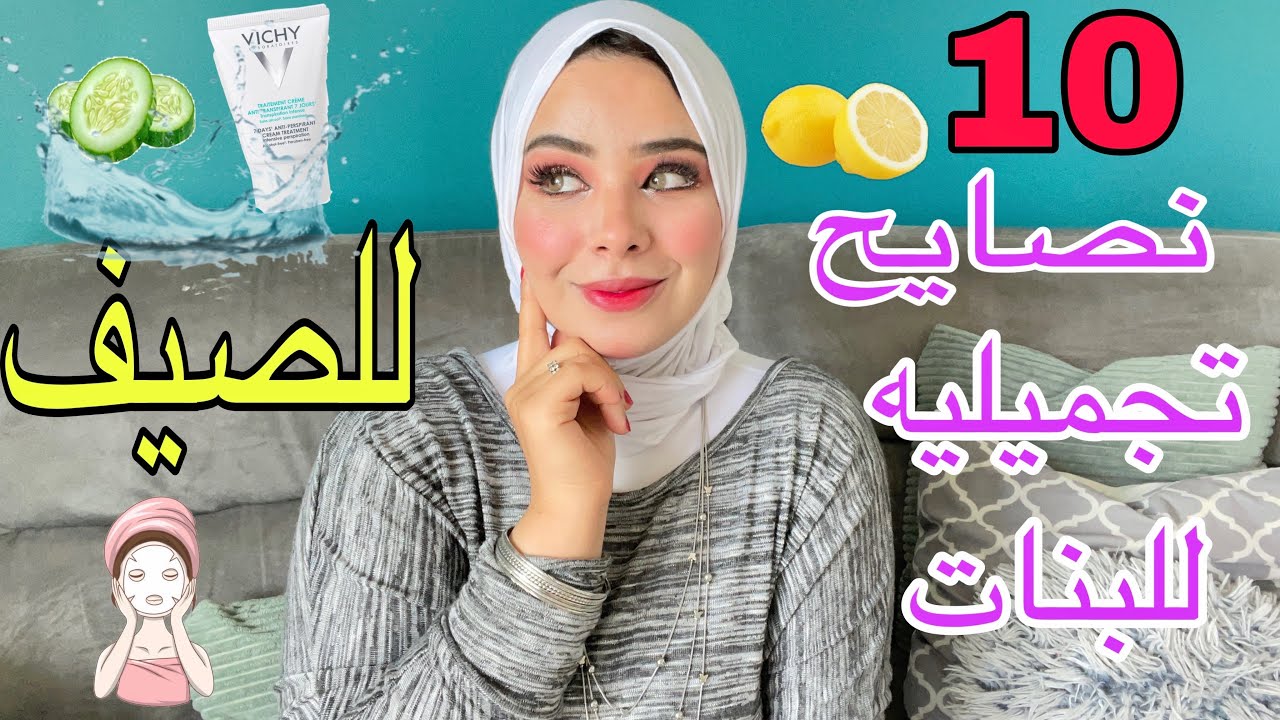10نصايح لفصل الصيف غيرت حياتي هتخليكي فله🌸الكل هيحلف بنضافتك💦