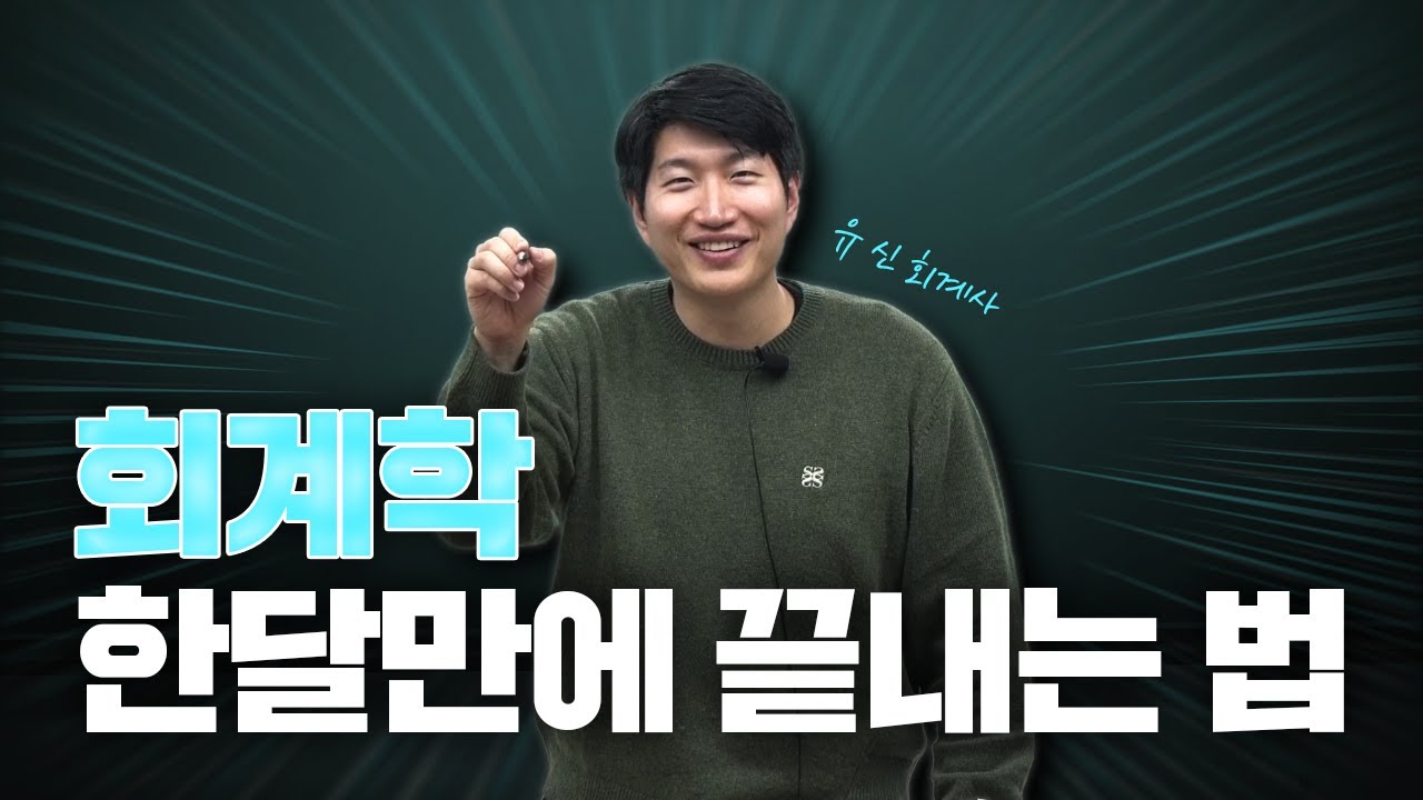 감정평가사 1차 회계 1달 공부해도 충분히 합격 할 수 있습니다. (유신 회계사님)