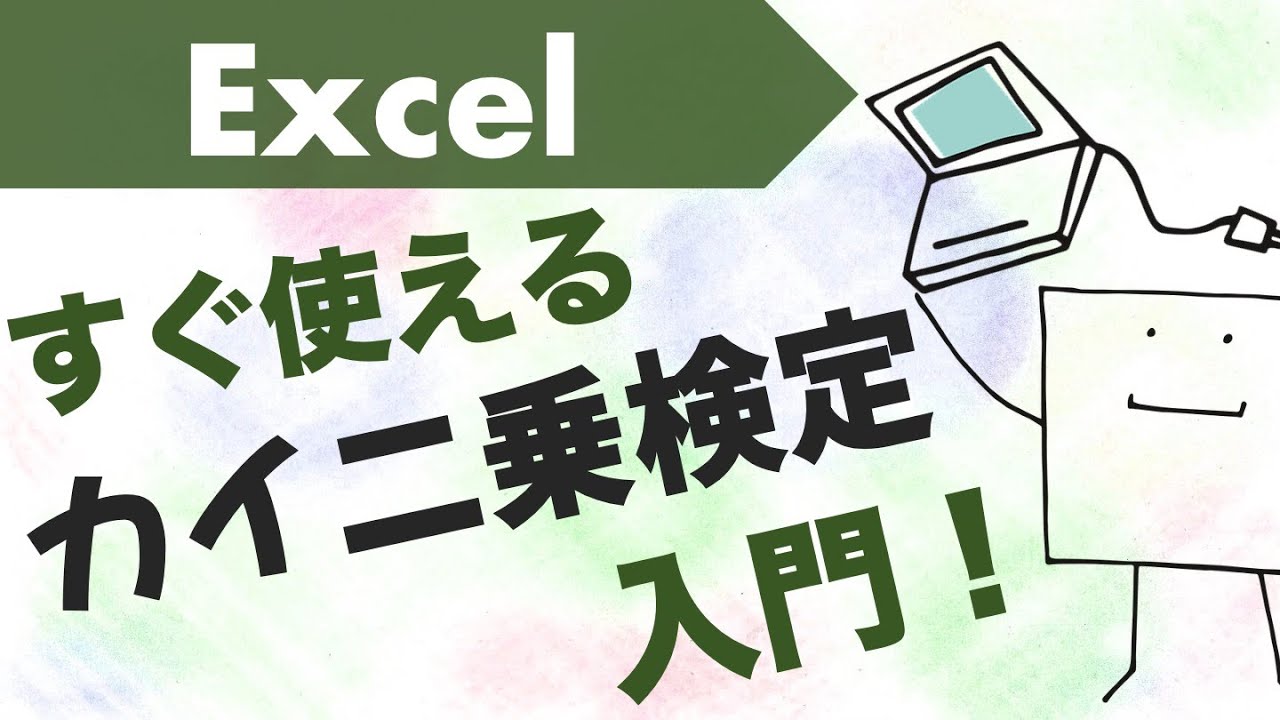エクセルで「カイ二乗検定」が使えるようになる動画