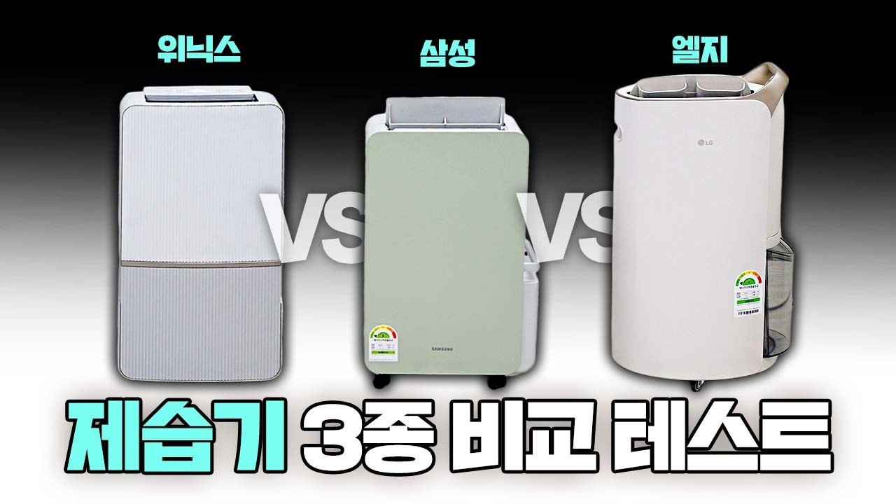 제습기 추천 3종 비교 테스트, 뭐가 제일 좋을까?🌈위닉스 뽀송 vs LG 휘센 vs 삼성 인버터