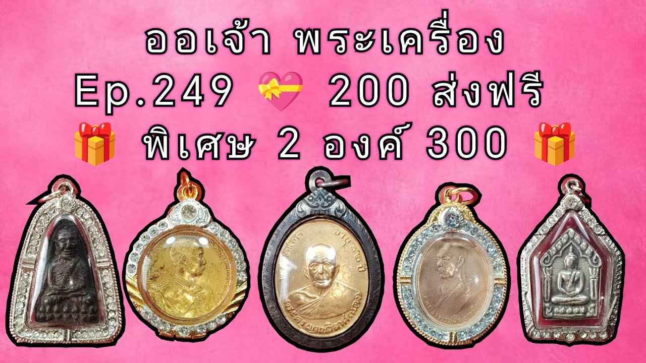 Ep.​249 💝 200​ส่ง​ฟรี​ #ออเจ้า #พระเครื่อง #หลวงพ่อแดง #หลวงปู่ทวด #พระสมเด็จ #พระกริ่ง #หลวงพ่อเดิม