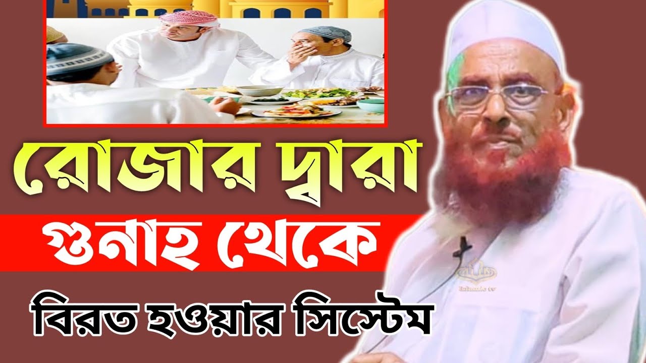 রোজার দ্বারা গুনাহ থেকে বিরত হওয়ার সিস্টেম||আল্লামা নুরুল ইসলাম ওলিপুর #waz #রোজা 