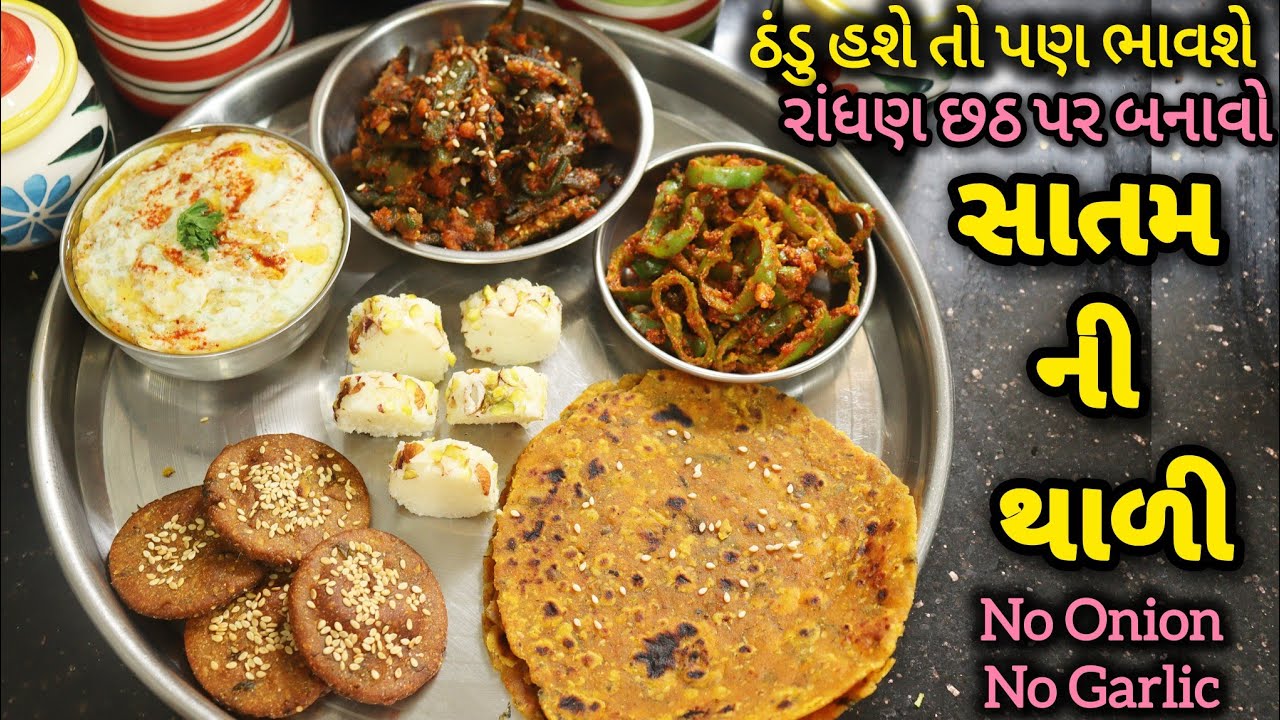 ઠંડી હશે તો પણ ભાવશે તેવી શીતળા સાતમની ઠંડી થાળી | Satam Ni Thali | રાંધણ છઠ પર બનાવો