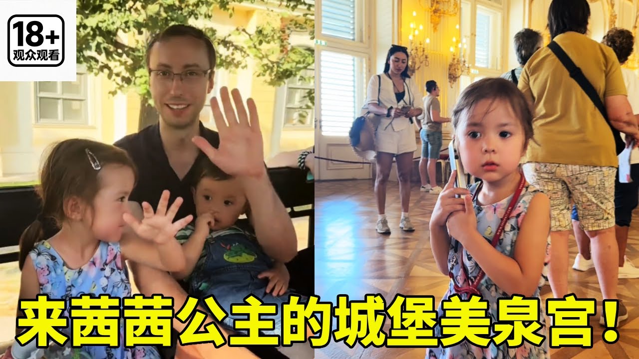 带全家人一起来茜茜公主的城堡美泉宫。#vlog日常 #原创视频 #海外生活