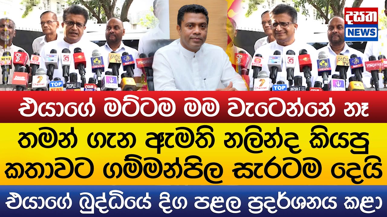 තමන් ගැන නලින්ද කියපු කතාවට ගම්මන්පිල රිදෙන්නම දෙයි