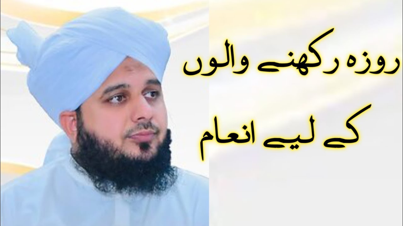 Roza Rakhne Walon Ke Liye Bara Inam | Ajmal Raza Qadri Bayan | Ramzan Special 2026