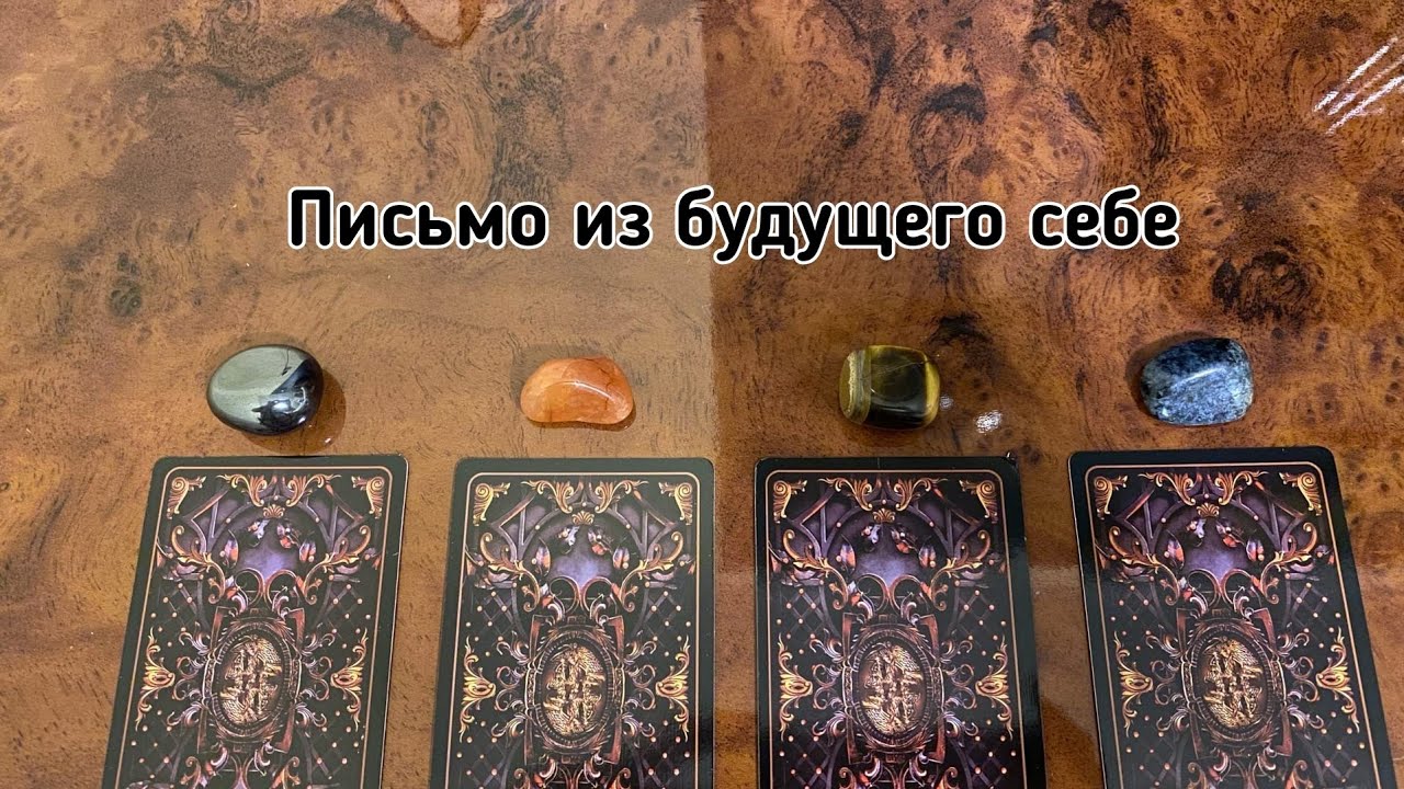 Выбери карту 🔮 ПИСЬМО СЕБЕ ИЗ БУДУЩЕГО Гадание онлайн на таро