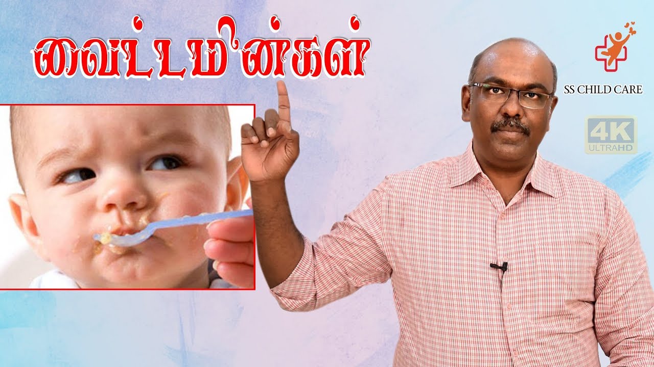 வைட்டமின்கள்  | Vitamin for baby | SS CHILD CARE