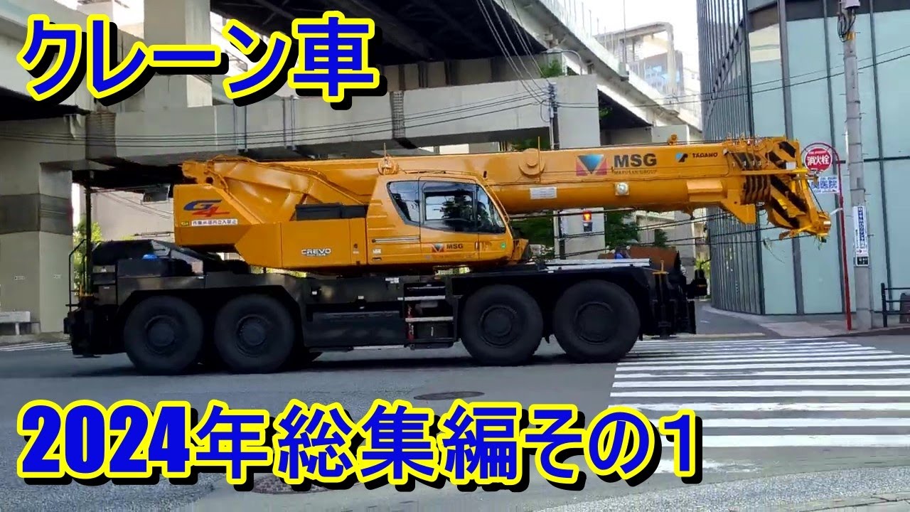 Ｎｏ．２９　道路を走るクレーン車を撮影しました（２０２４年撮影総集編その１）　ラフタークレーン　ラフテレーンクレーン