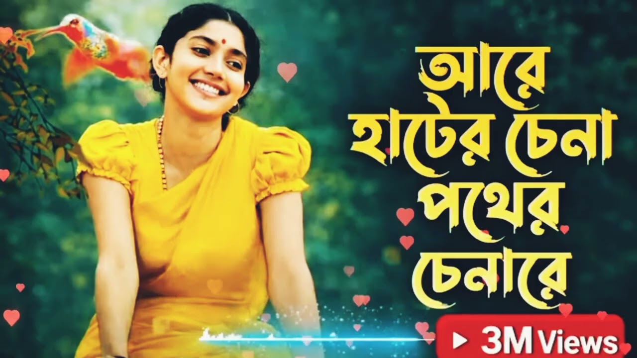 হাটের চেনা পথের চেনারে ,Hater Chena Pother Chena re 