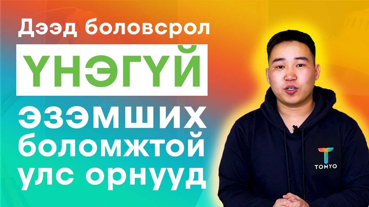 Та өмнө нь дээд боловсрол ҮНЭГҮЙ эзэмшүүлдэг улс орнуудын талаар сонсож байсан уу? 🤔