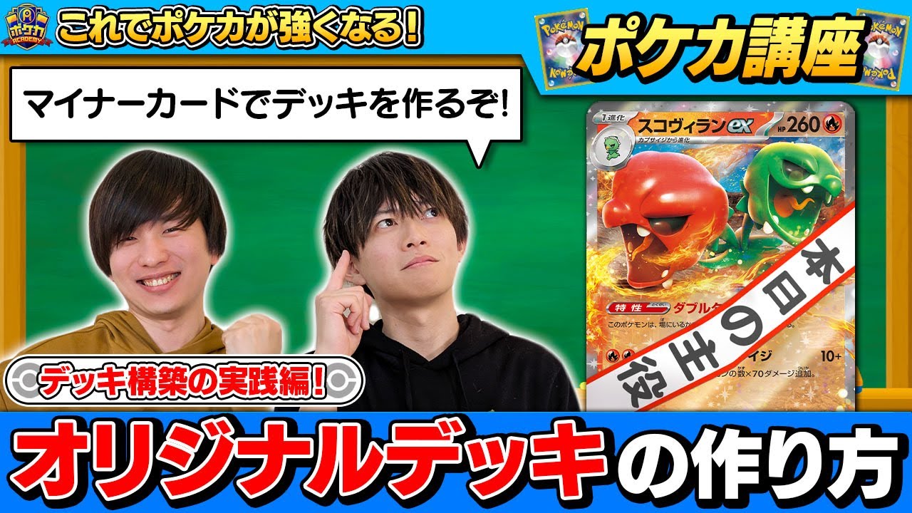 【ポケカ講座】デッキビルダー入門！　０からデッキを作るには！