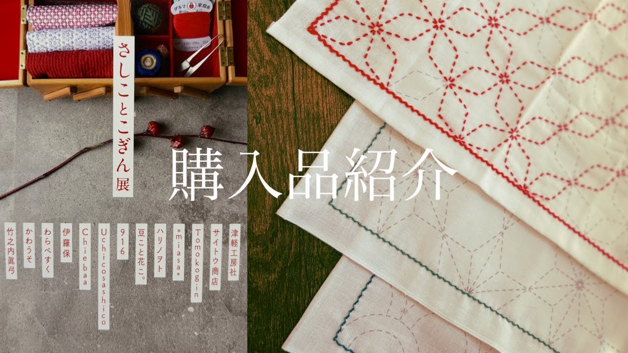 刺し子🧵さしことこぎん展に行ってきた☺️ドタバタの珍道中💧お騒がせしました🙇‍♀️#刺し子 #さしこちゃん #おおまえ布店 #購入品紹介