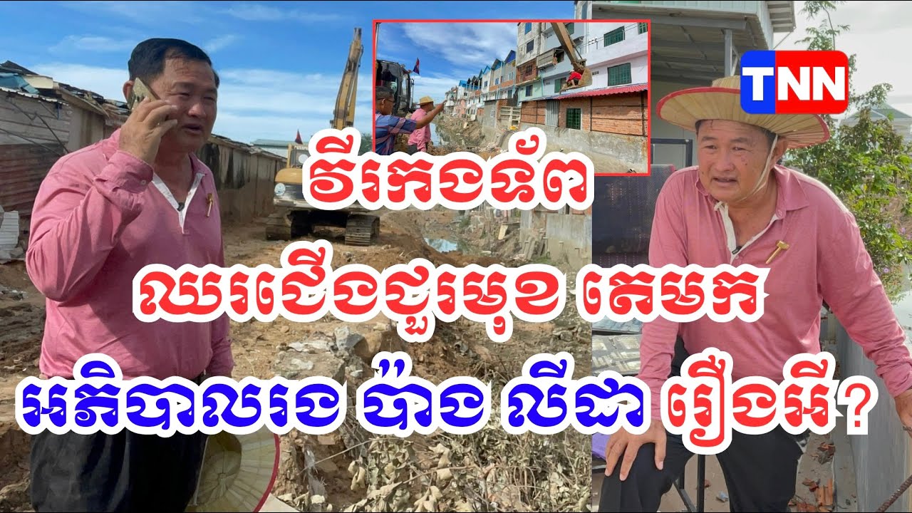 វីរកងទ័ព ឈរជើងជួរមុខ តេមក អភិបាលរង ប៉ាង លីដា រឿងអី? #cambodia #canal #project #civilization #trash