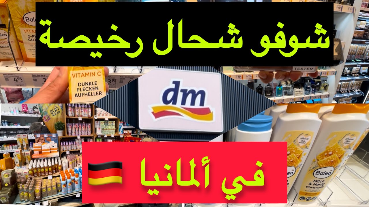 جولة فـ DM 🇩🇪 | أرخص الماركات للعناية بالبشرة و عطور روعة للرجال و العيالات! 💄💰