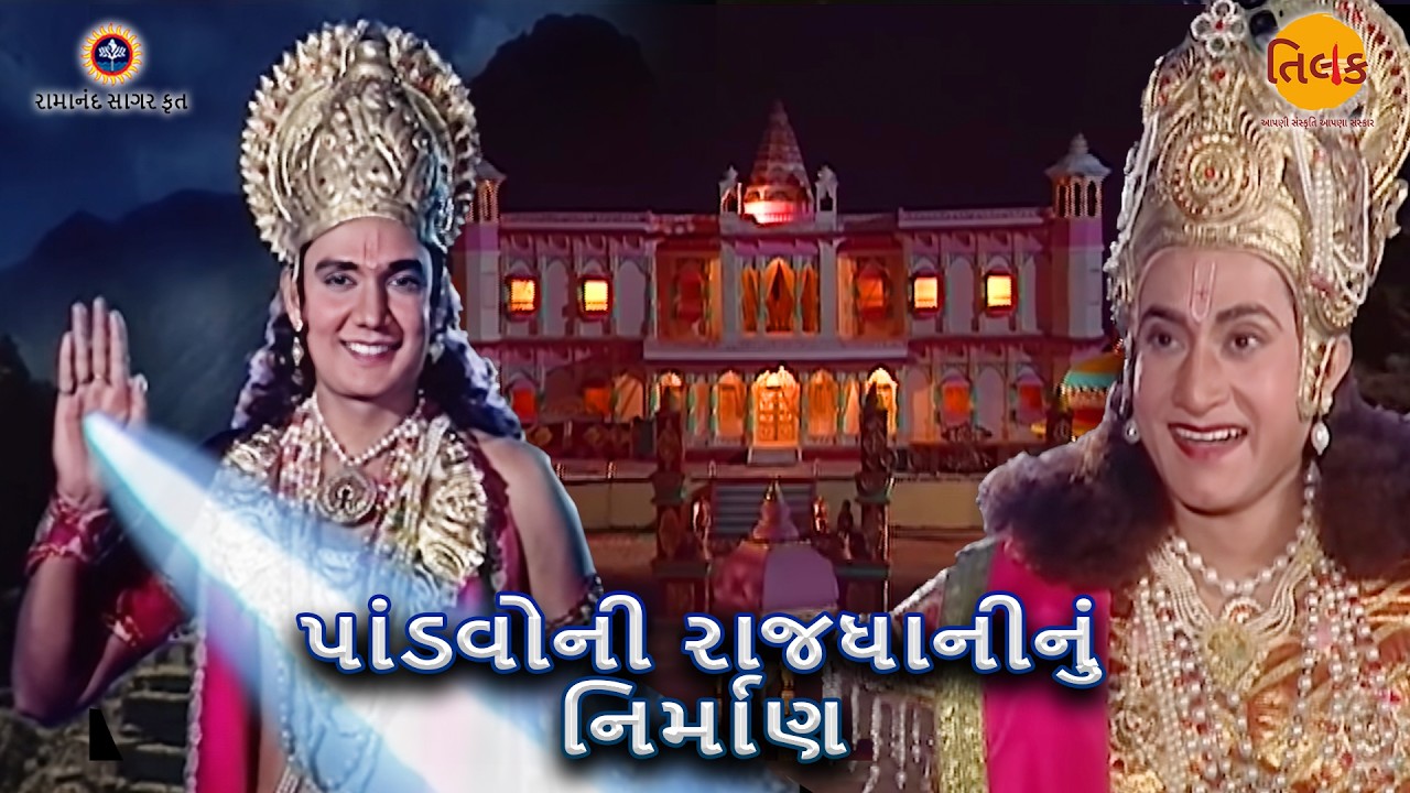 પાંડવોની રાજધાનીનું નિર્માણ | Ep 83