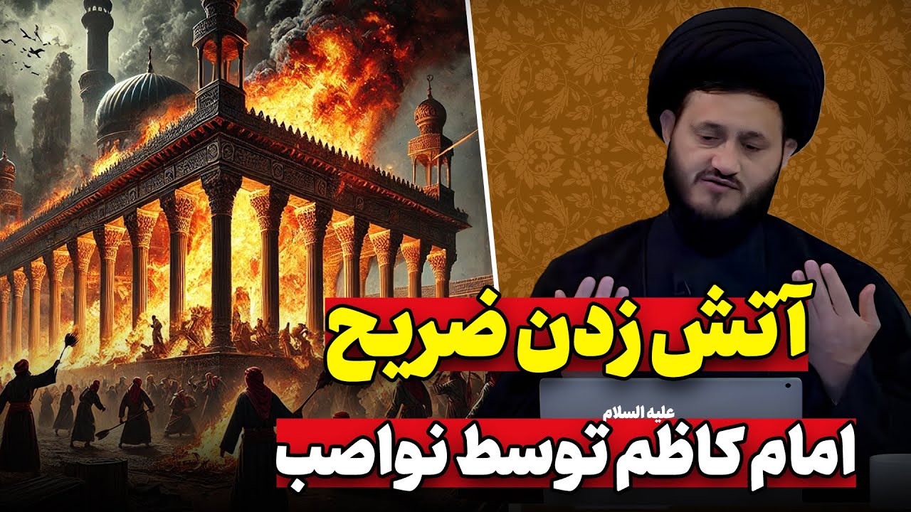 آتش زدن ضریح و تلاش برای دزدیدن جنازه؛ فاجعه هجوم نواصب به حرم امام کاظم (علیه السلام)