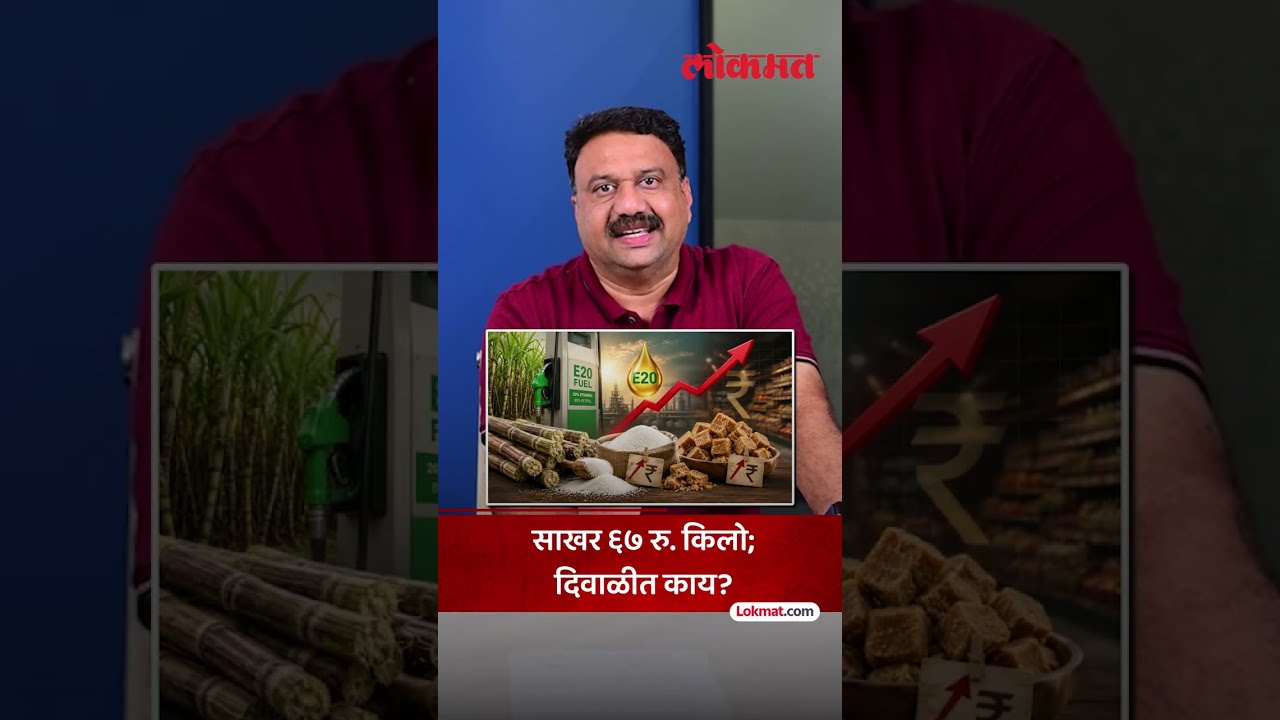 ऊस इथेनॉलमध्ये गेला आणि साखर ४० टक्क्यांनी महागली? Ethanol Production Making Sugar More Expensive?