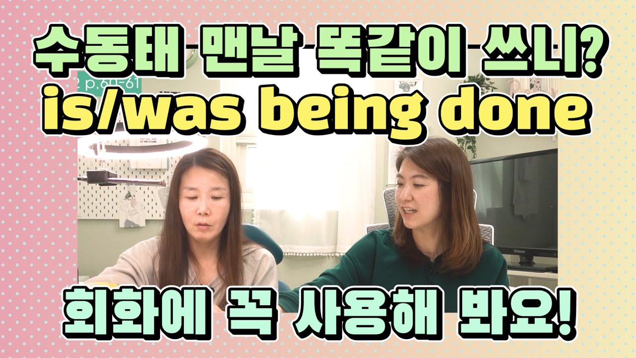 186. 수동태 업그레이드편: 지금 구워지고 있어? 어제 구워지고 있었어? | 세가영+엄쌤 186 |