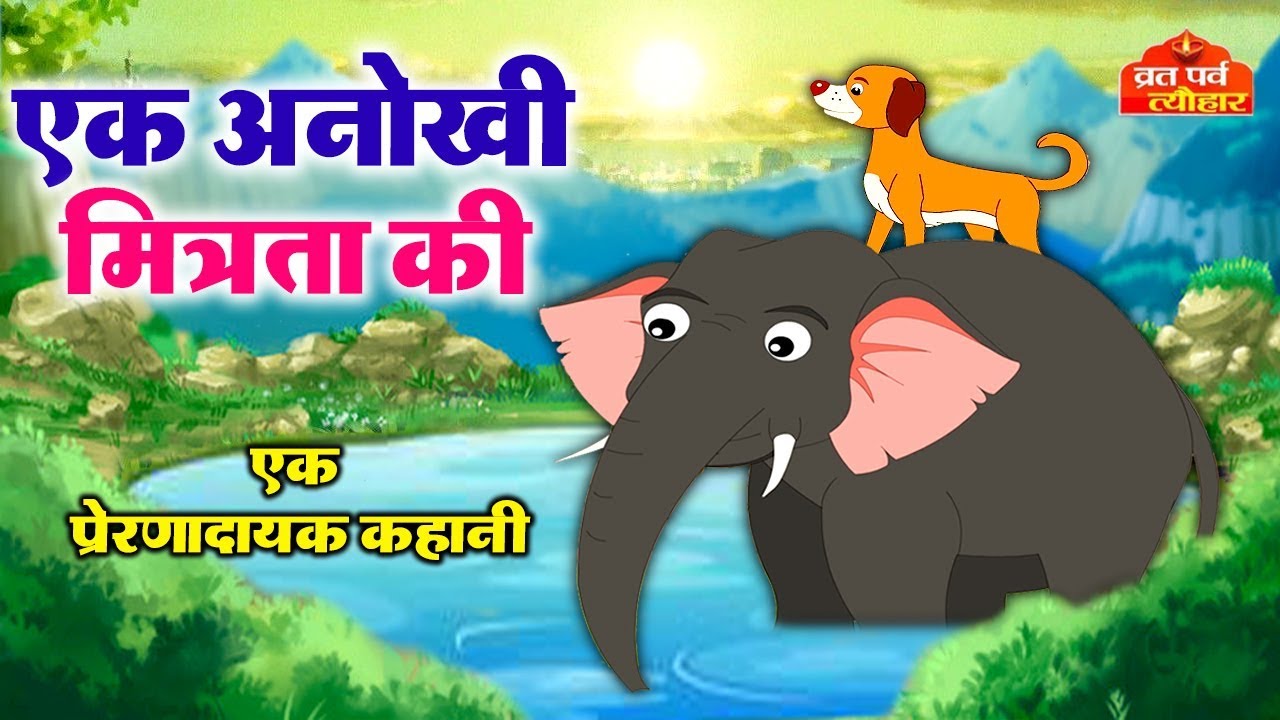 हाथी और कुत्ते की अनोखी मित्रता की प्रेरणादायक कहानी - A Motivational Story