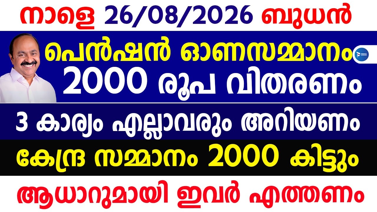 ക്ഷേമപെൻഷൻ ഓണസമ്മാനം 2000രൂപ 3 കാര്യങ്ങൾ മറക്കല്ലേ|പിഎം കിസാൻ 2000|August Pension|PM Kisan Malayalam