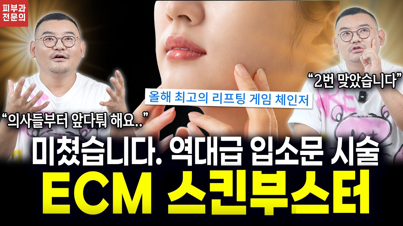 단연코 올해 최고의 탄력, 리프팅 시술👑ECM의 모든 것 (리프팅, 모공, 주름 효과~시술후기까지)