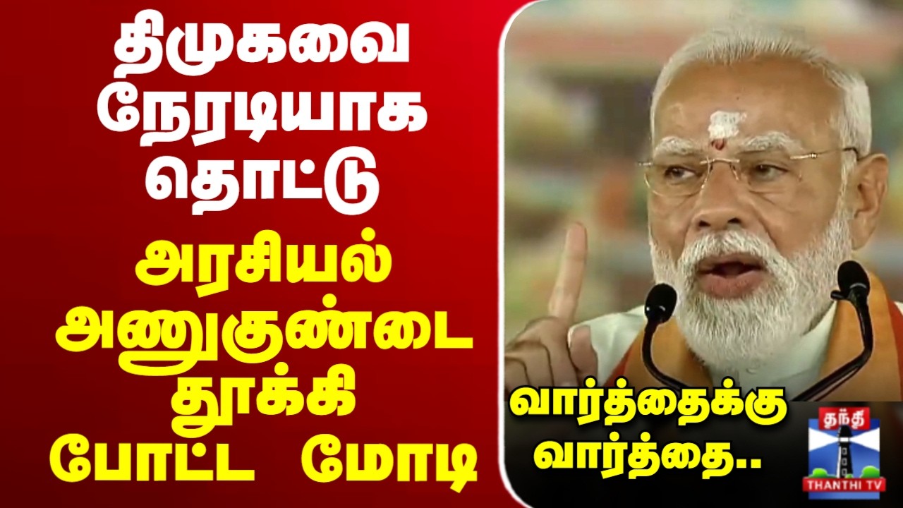🔴LIVE : PM Modi | EPS | Madurai | திமுகவை நேரடியாக தொட்டு அரசியல் அணுகுண்டை தூக்கி  போட்ட மோடி