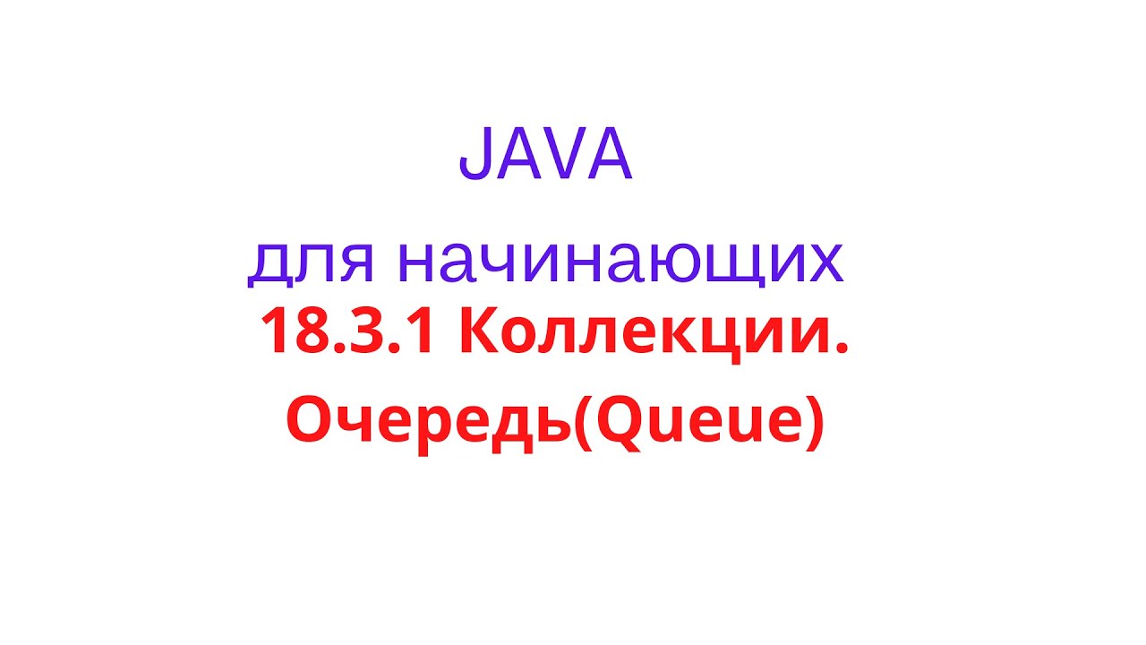 Java урок - 18.3.1 Коллекции. Очередь(Queue)