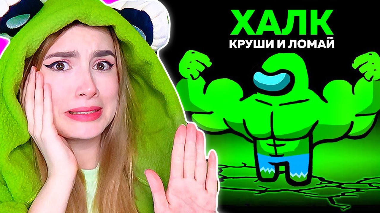 AMONG US *ХАЛК* НОВАЯ РОЛЬ 🐸 @AnPoNew