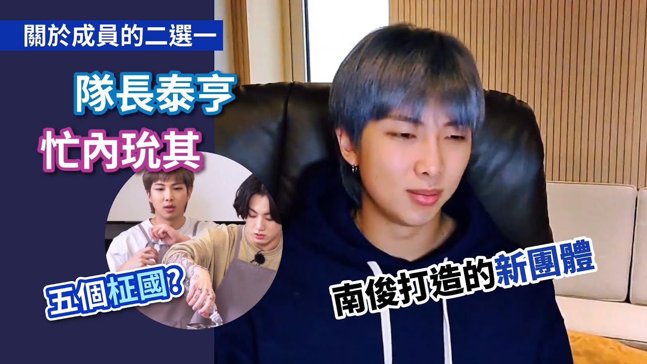 南俊打造的新團體-成員間困難的二選一[BTS][防彈中字][RM VLIVE]