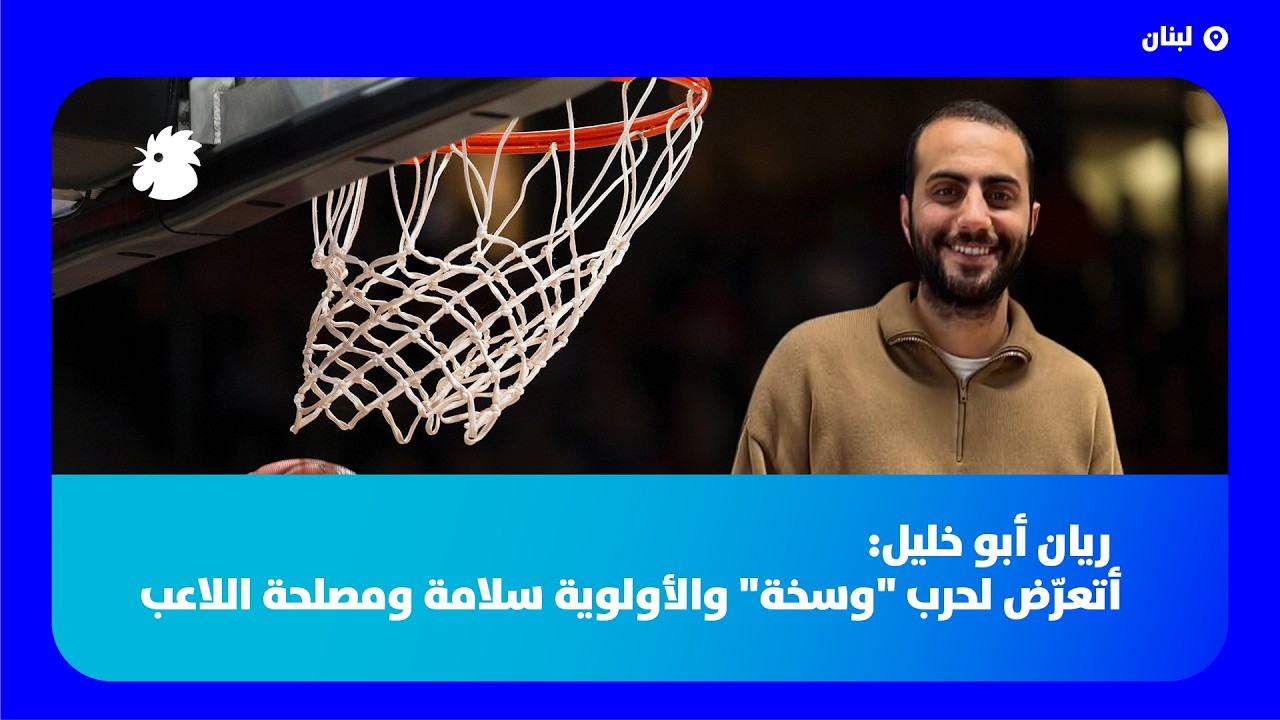 وكيل اللاعبين الأجانب ريان أبو خليل: أتعرّض لحرب 
