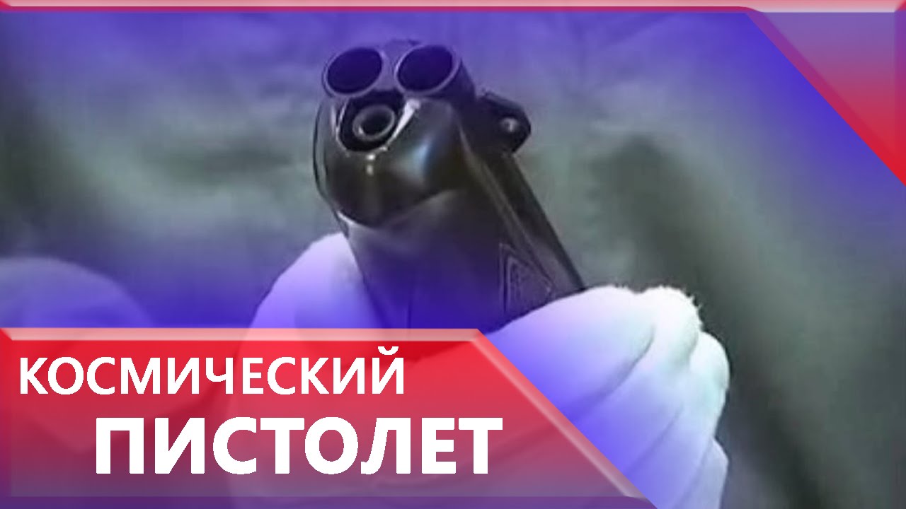 Космический пистолет отправили в Кремль