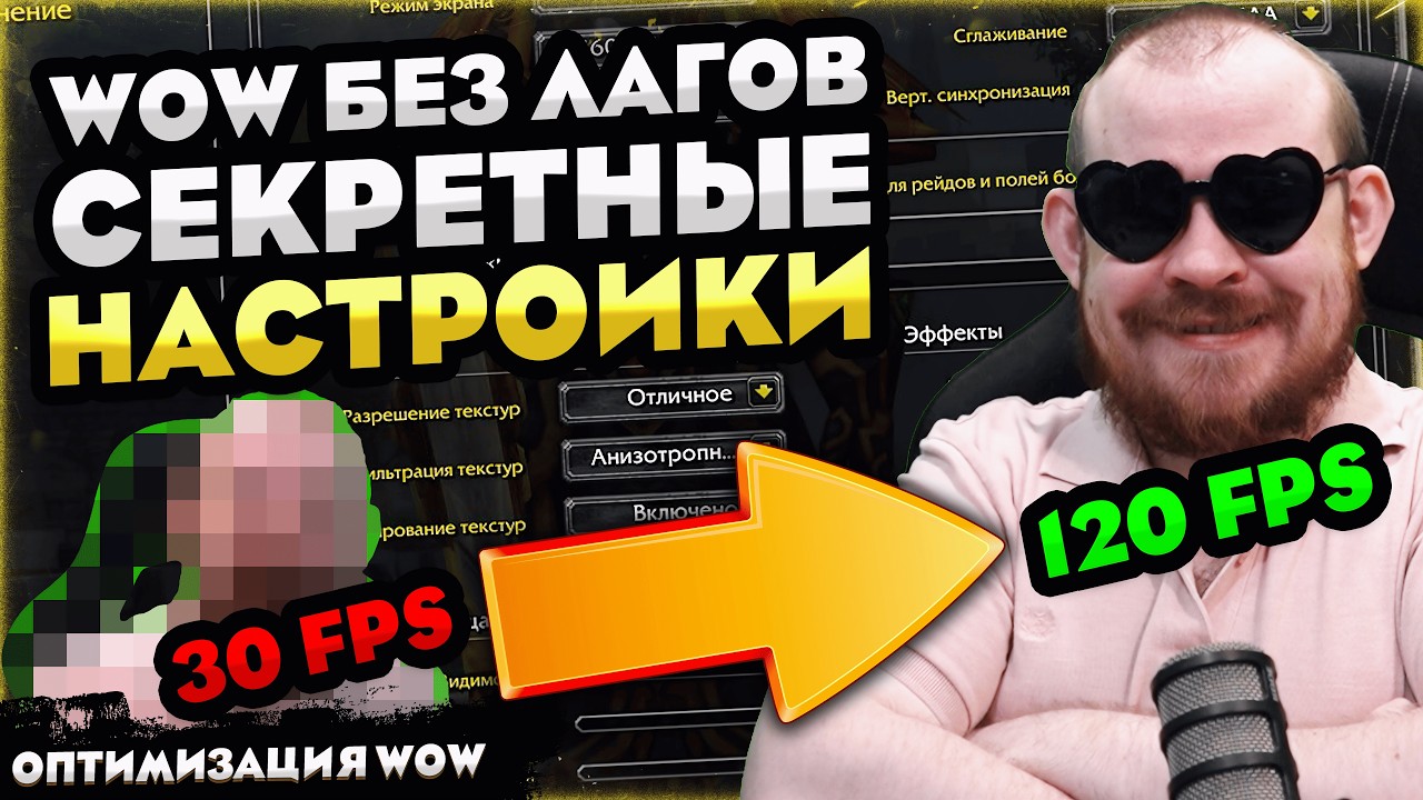 WOW БЕЗ ЛАГОВ! СЕКРЕТНЫЕ НАСТРОЙКИ WOW MIDNIGHT 12.0.1! ОПТИМИЗАЦИЯ WOW 12.0 WORLD OF WARCRAFT! #wow