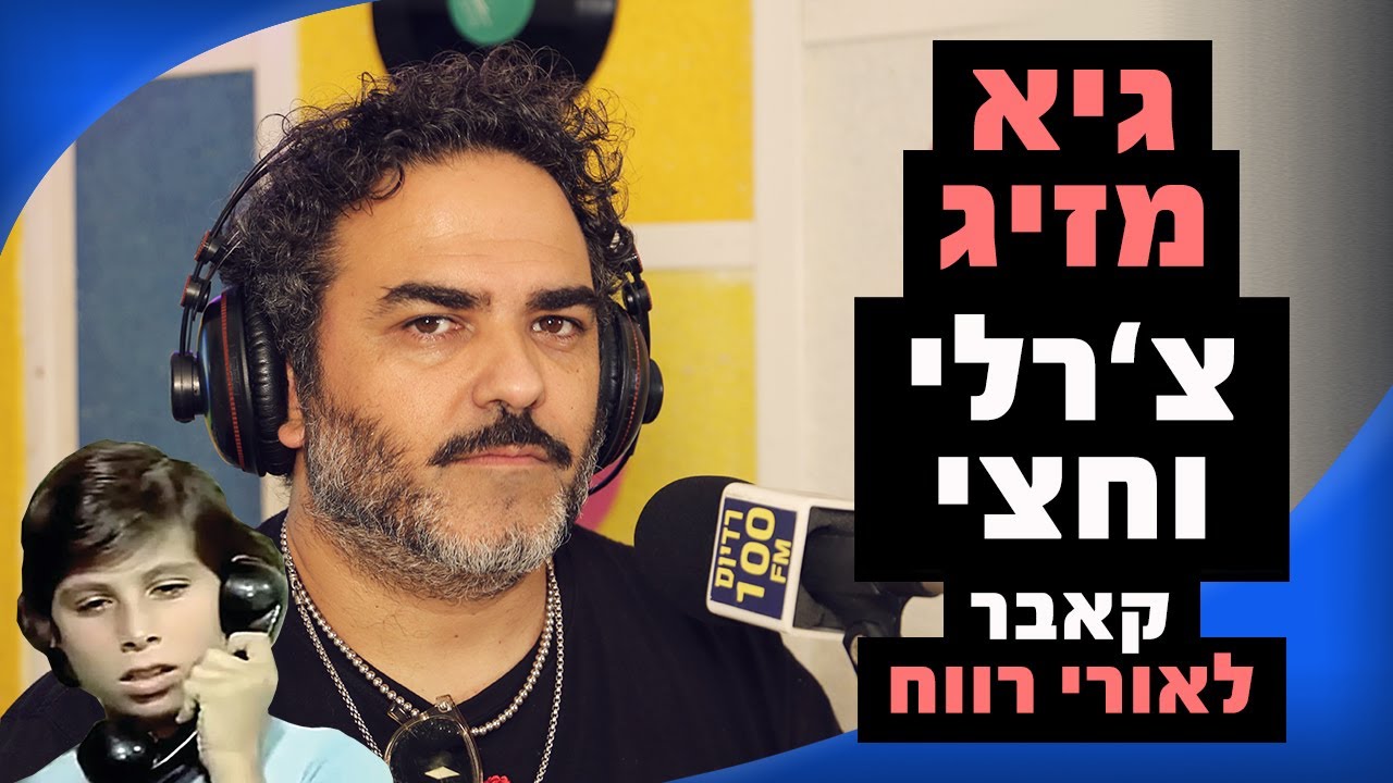 גיא מזיג - צ'רלי וחצי (קאבר לאורי רווח) | מושיקו שטרן רדיוס 100FM