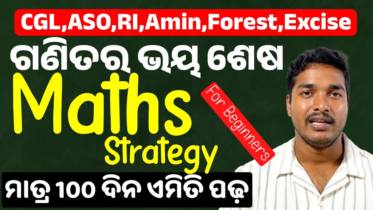 ଗଣିତ ର ଭୟ ଶେଷ | ମାତ୍ର 100 ଦିନ ଏମିତି ପଢ଼ 🔥