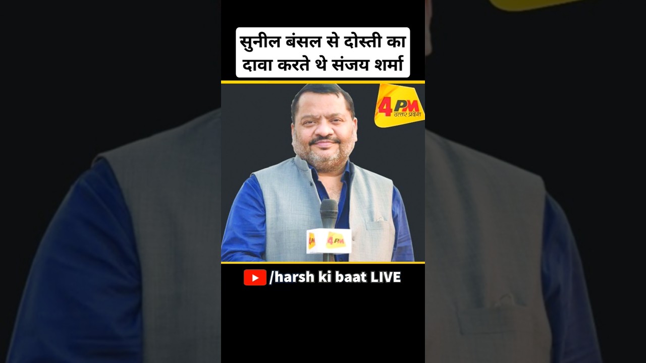 सुनील बंसल से दोस्ती का दावा करते थे संजय शर्मा | #sanjaysharma #4pmnews #sunilbansal #bjp #media