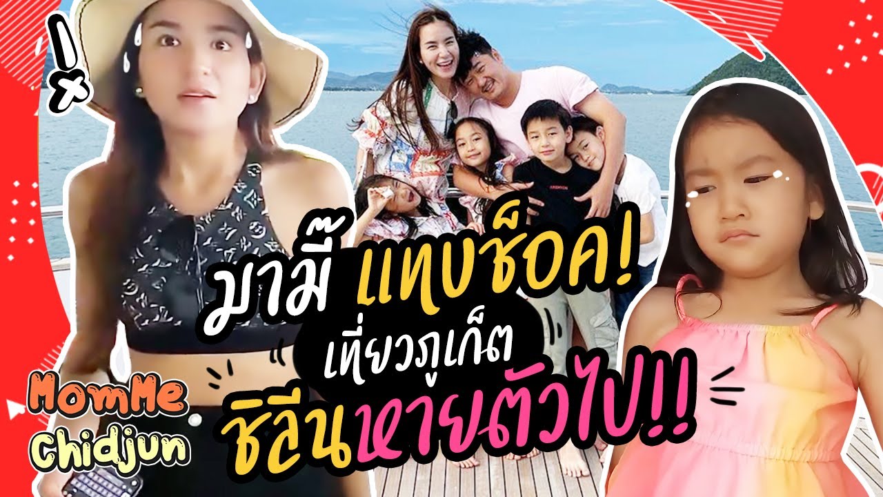 MommeChidjun EP.187 | มามี๊แทบช็อค! เที่ยวภูเก็ต ชิลีนหายตัวไป!!!