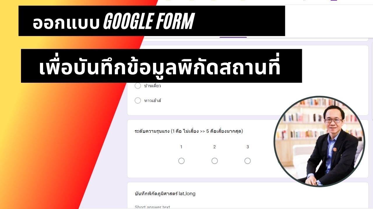 LAB01 สร้าง Google Form เพื่อการบันทึกพิกัด