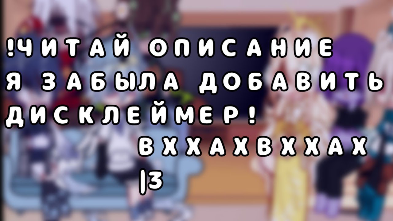 «Реакция высшего совета + Ала и Терра и Абисса» [на Лололошку] •Извините реакцию я сделала покороче•