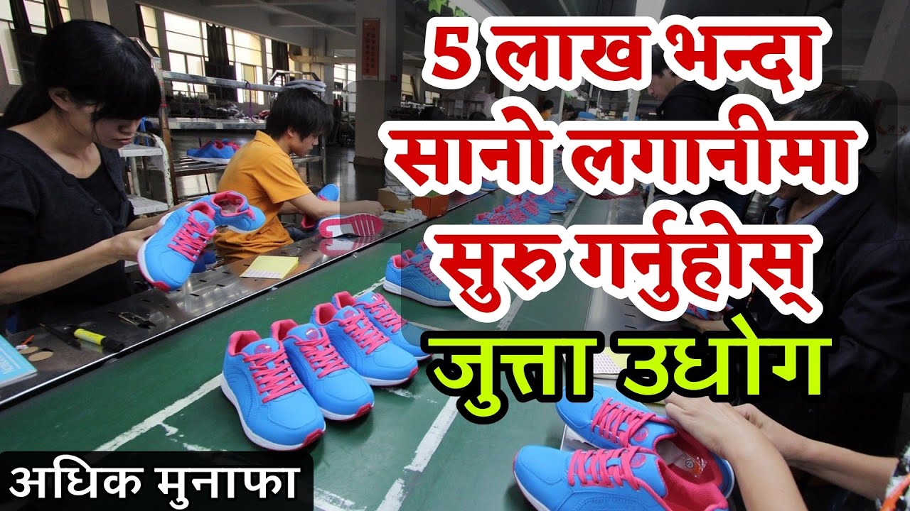 Shoes Manufacturing Business Ideas - यसरी खोल्नुहोस् जुत्ता बनाउने उधोग