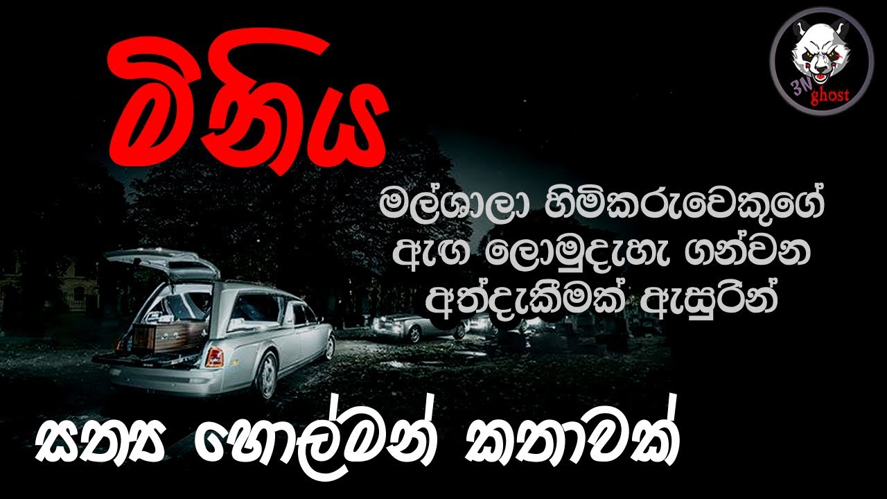 මිනිය | Holman katha |  @3NGhost |  Sinhala holman katha | ghost story 272