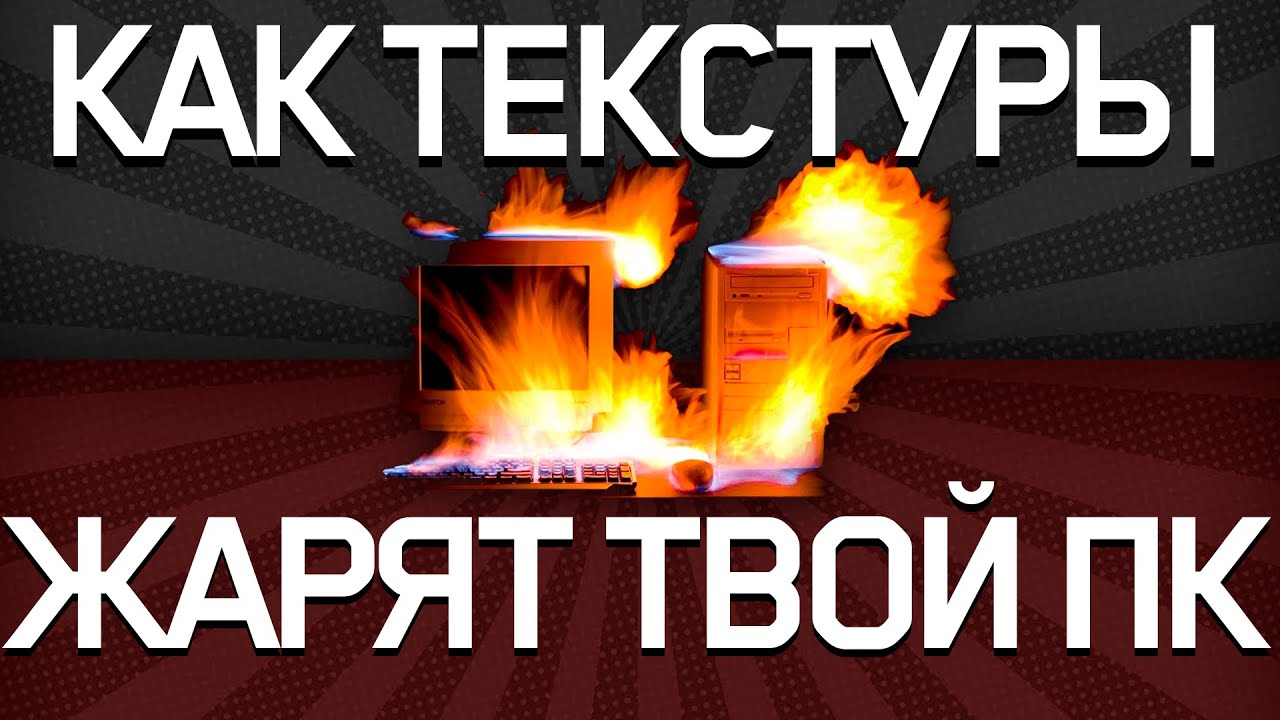 ТЫ НИЧЕГО НЕ ЗНАЕШЬ ПРО ТЕКСТУРЫ В ИГРАХ